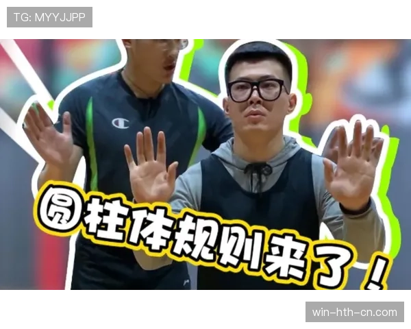 圆柱体原则是什么意思？篮球防守中的合法空间规则解析