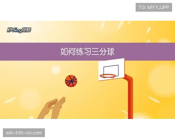 篮球规则详解：三分线的具体定义与判定标准是什么
