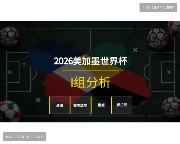 世界杯I组最终排名预测 世界杯I组最终排名预测